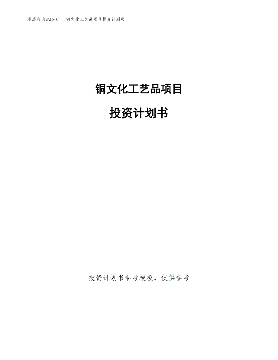 铜文化工艺品项目投资计划书(招商引资).docx_第1页