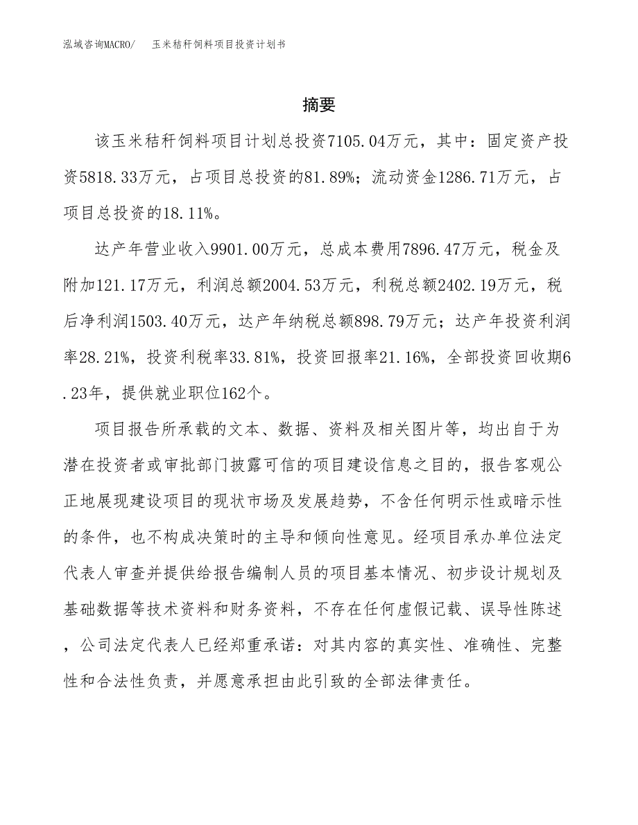 玉米秸秆饲料项目投资计划书(招商引资).docx_第2页