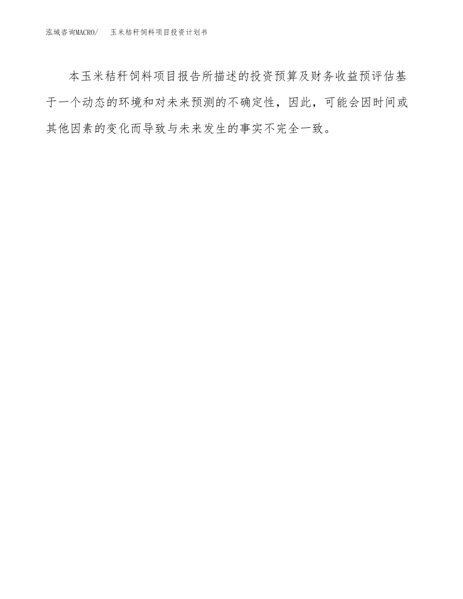 玉米秸秆饲料项目投资计划书(招商引资).docx_第3页