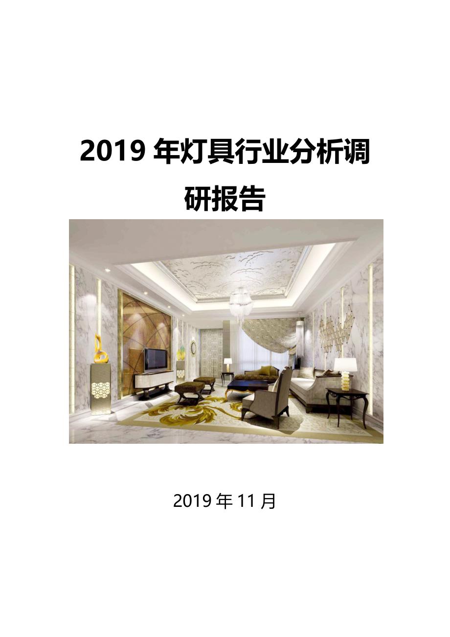 2019年灯具行业分析调研报告_第1页