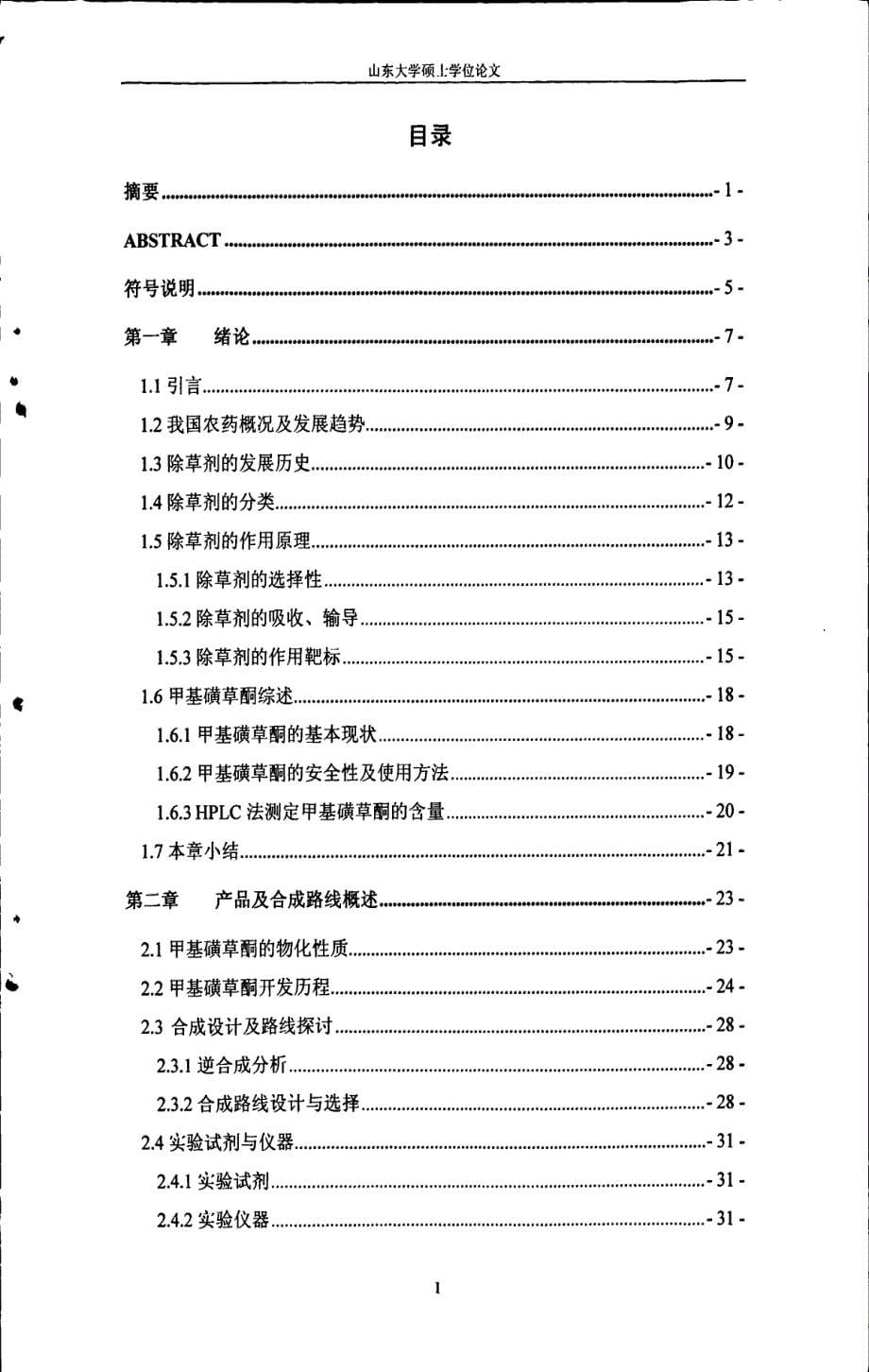 新型高效除草剂甲基磺草酮的合成研究_第5页