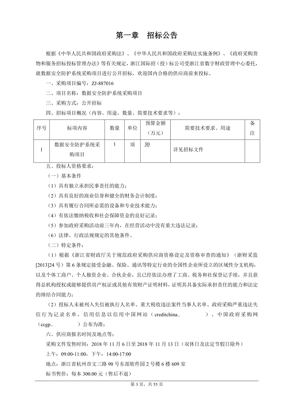 浙江省数字财政管理中心数据安全防护系统采购项目招标文件_第3页