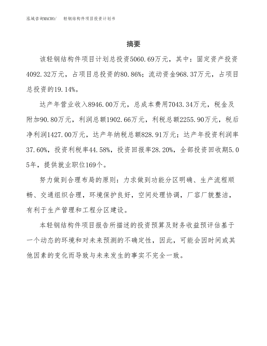 轻钢结构件项目投资计划书(招商引资).docx_第2页