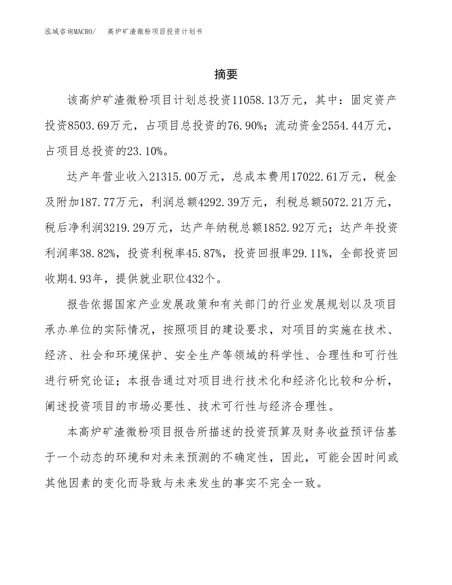 高炉矿渣微粉项目投资计划书(招商引资).docx_第2页