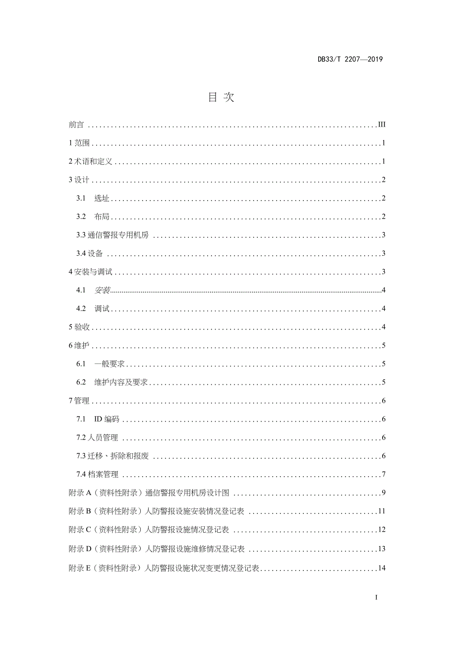 DB33-T2207-2019-人民防空固定式警报设施建设管理规范-浙江省word版_第2页