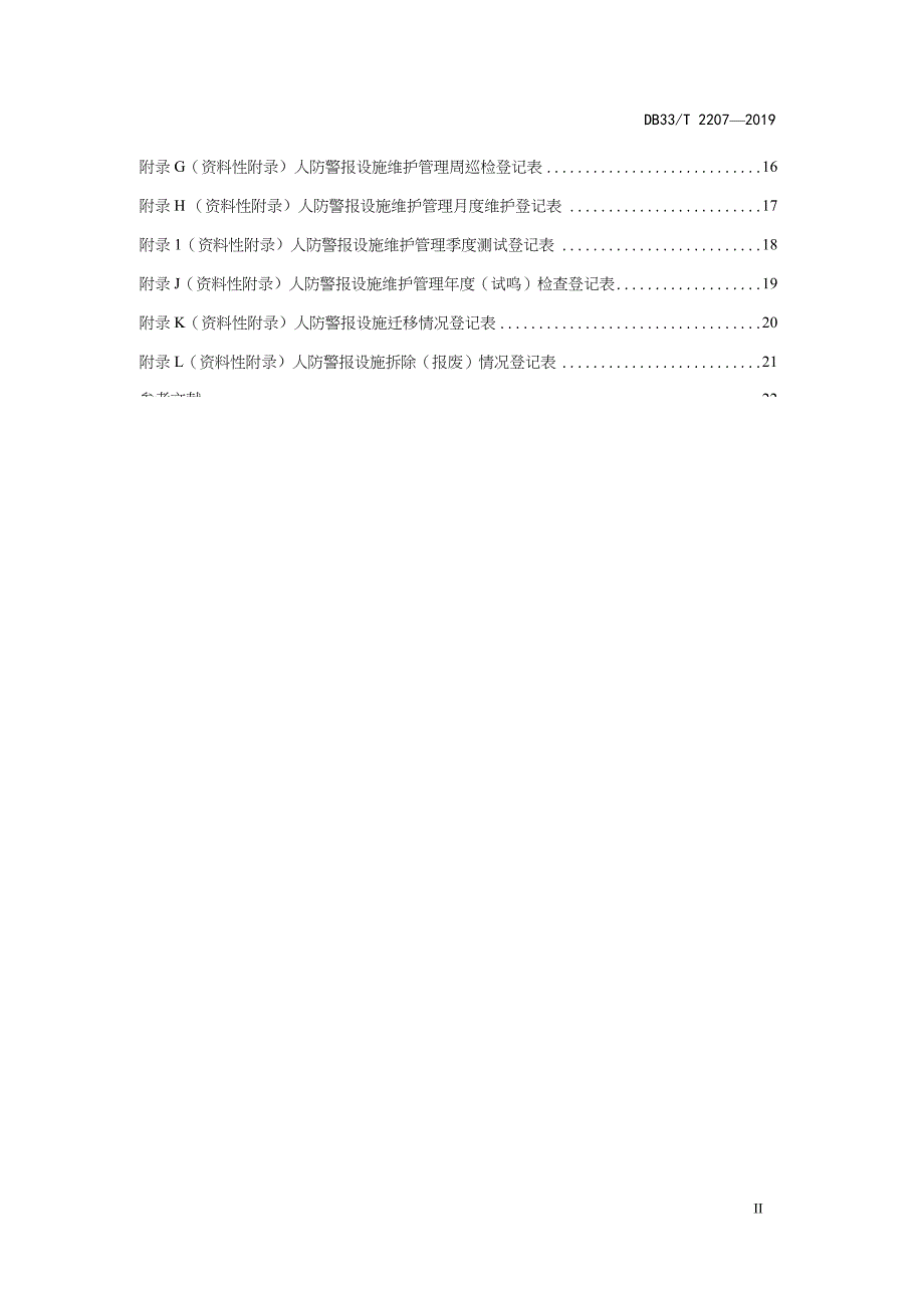 DB33-T2207-2019-人民防空固定式警报设施建设管理规范-浙江省word版_第3页