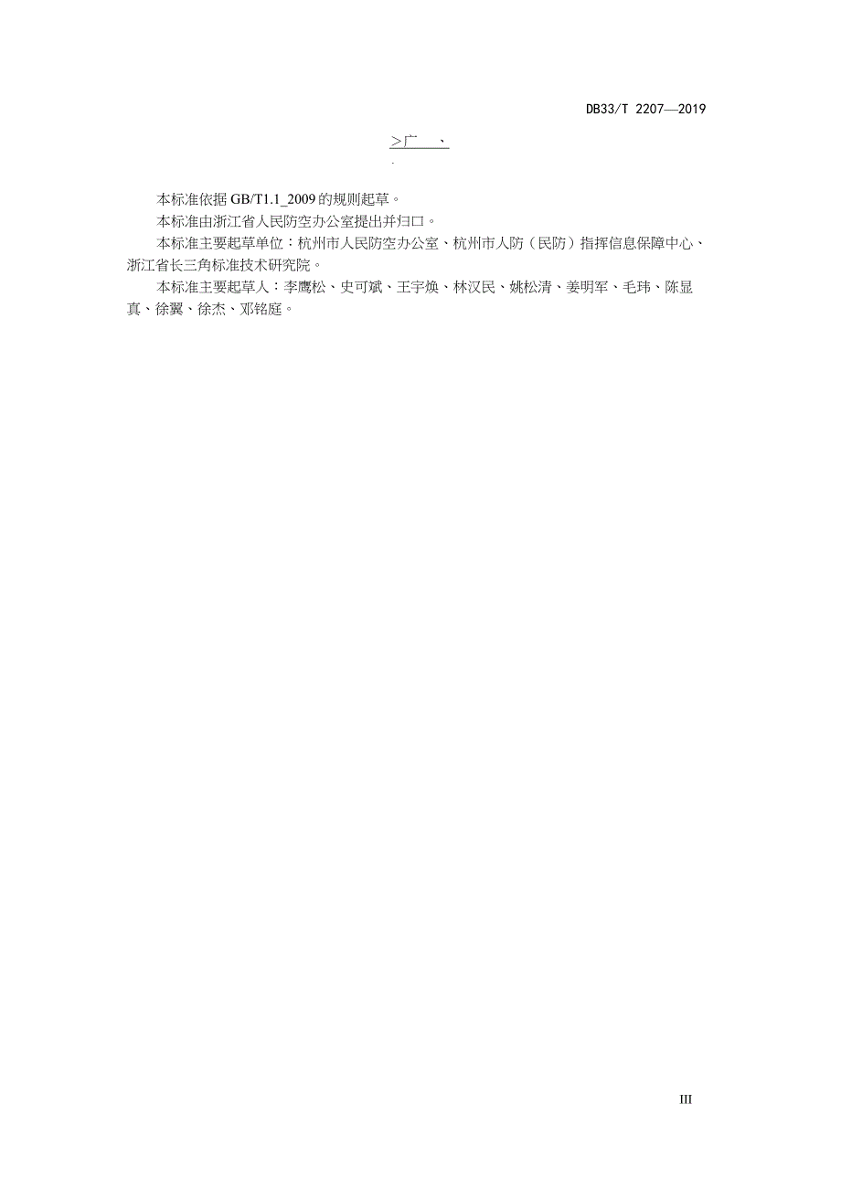 DB33-T2207-2019-人民防空固定式警报设施建设管理规范-浙江省word版_第4页