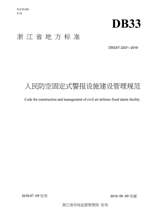 DB33-T2207-2019-人民防空固定式警报设施建设管理规范-浙江省word版