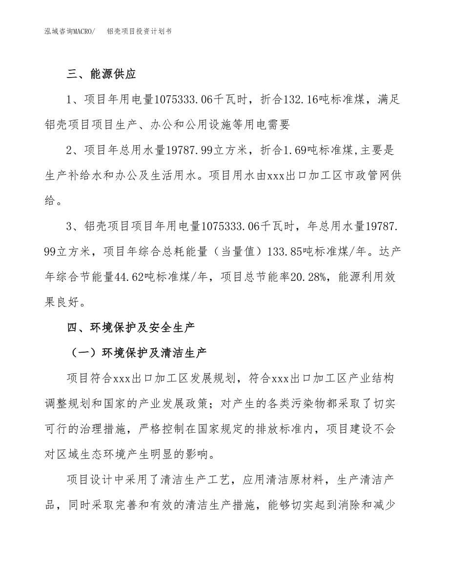 铝壳项目投资计划书(招商引资).docx_第5页