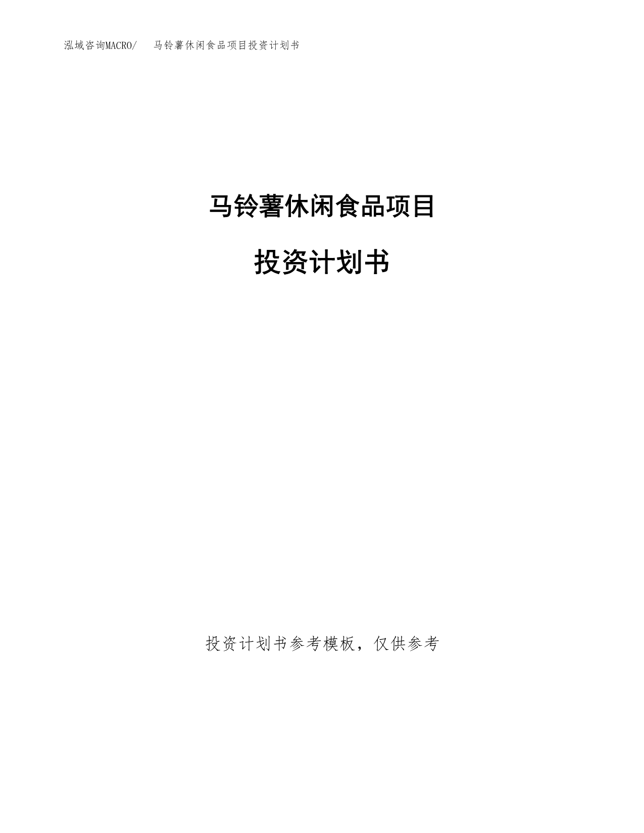 马铃薯休闲食品项目投资计划书(招商引资).docx_第1页
