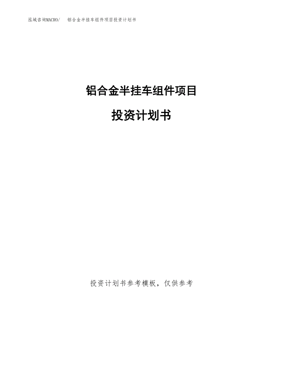 铝合金半挂车组件项目投资计划书(招商引资).docx_第1页