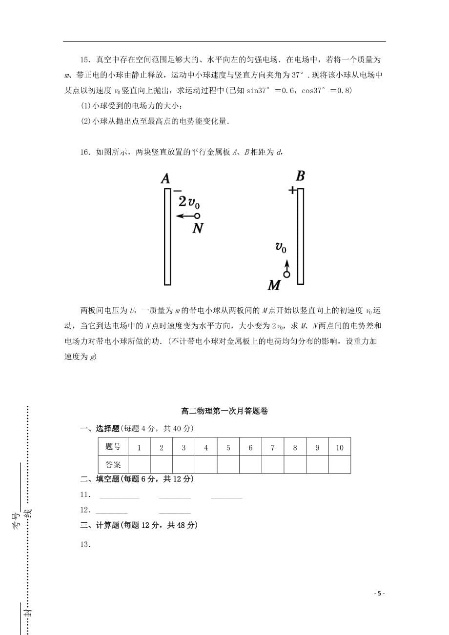 甘肃省镇原县镇原中学2019_2020学年高二物理上学期第一次月考试题20191023036_第5页