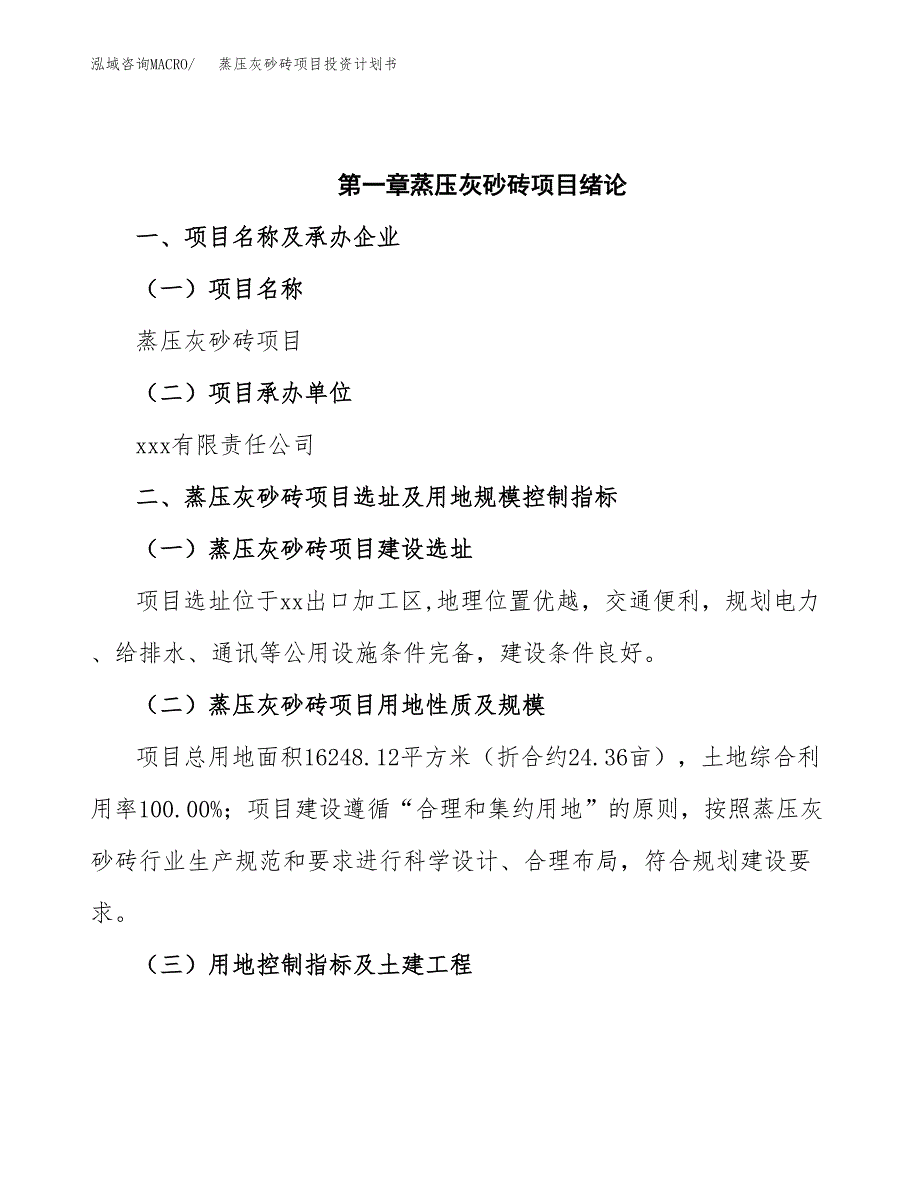 蒸压灰砂砖项目投资计划书(招商引资).docx_第4页