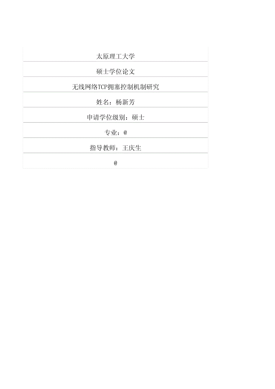 无线网络tcp拥塞控制机制研究_第1页