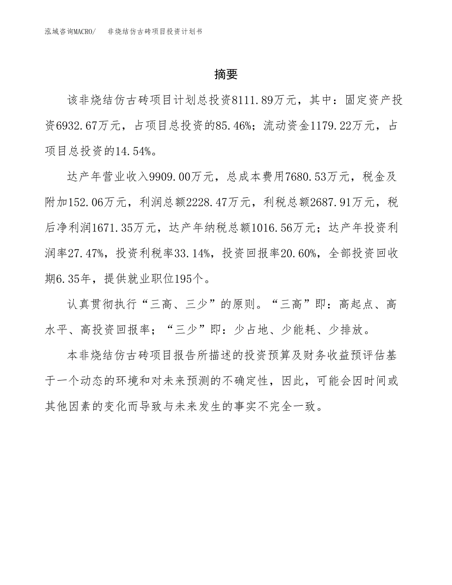 非烧结仿古砖项目投资计划书(招商引资).docx_第2页