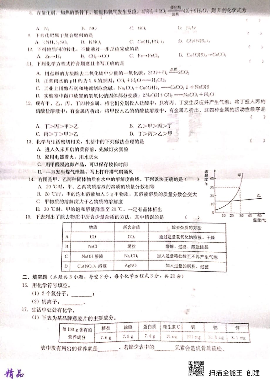 湖南省雅礼洋湖中学2019_2020学年高一化学上学期新生入学分班摸底试题_第2页