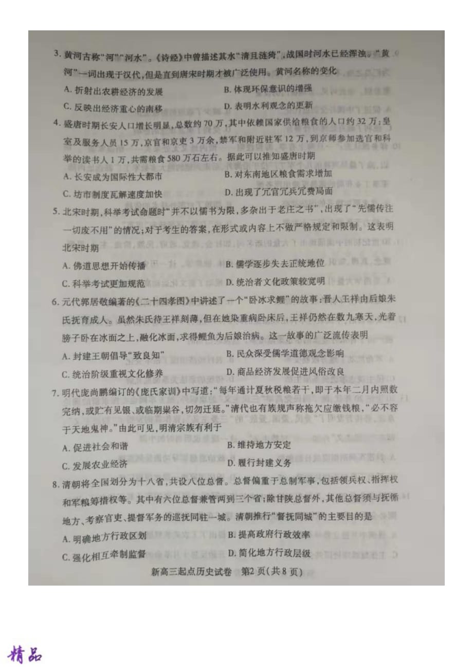 湖北省武汉市部分学校2020届新高三历史起点质量检测试题_第2页