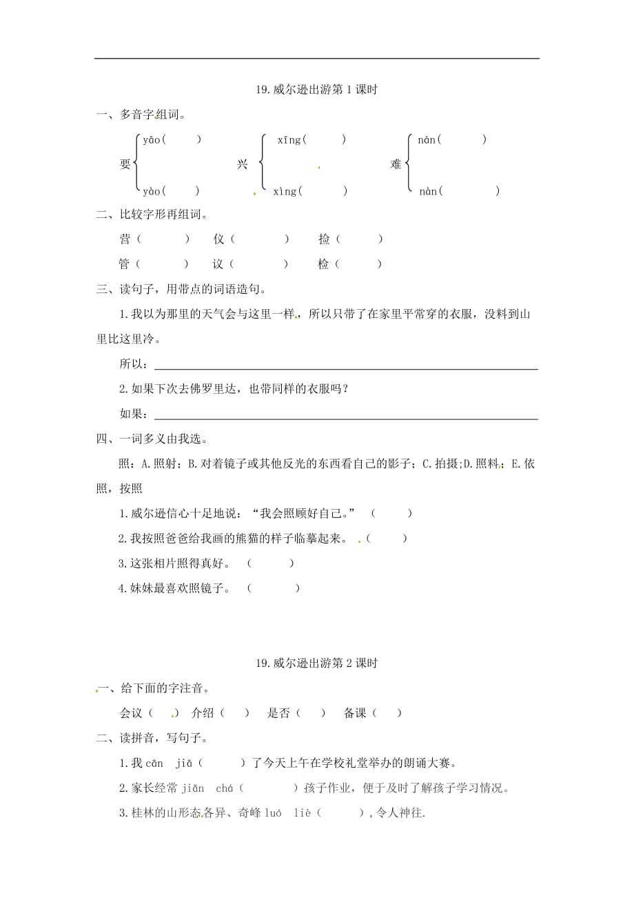 三年级上册语文试题19威尔逊出游西师大版含答案_第1页