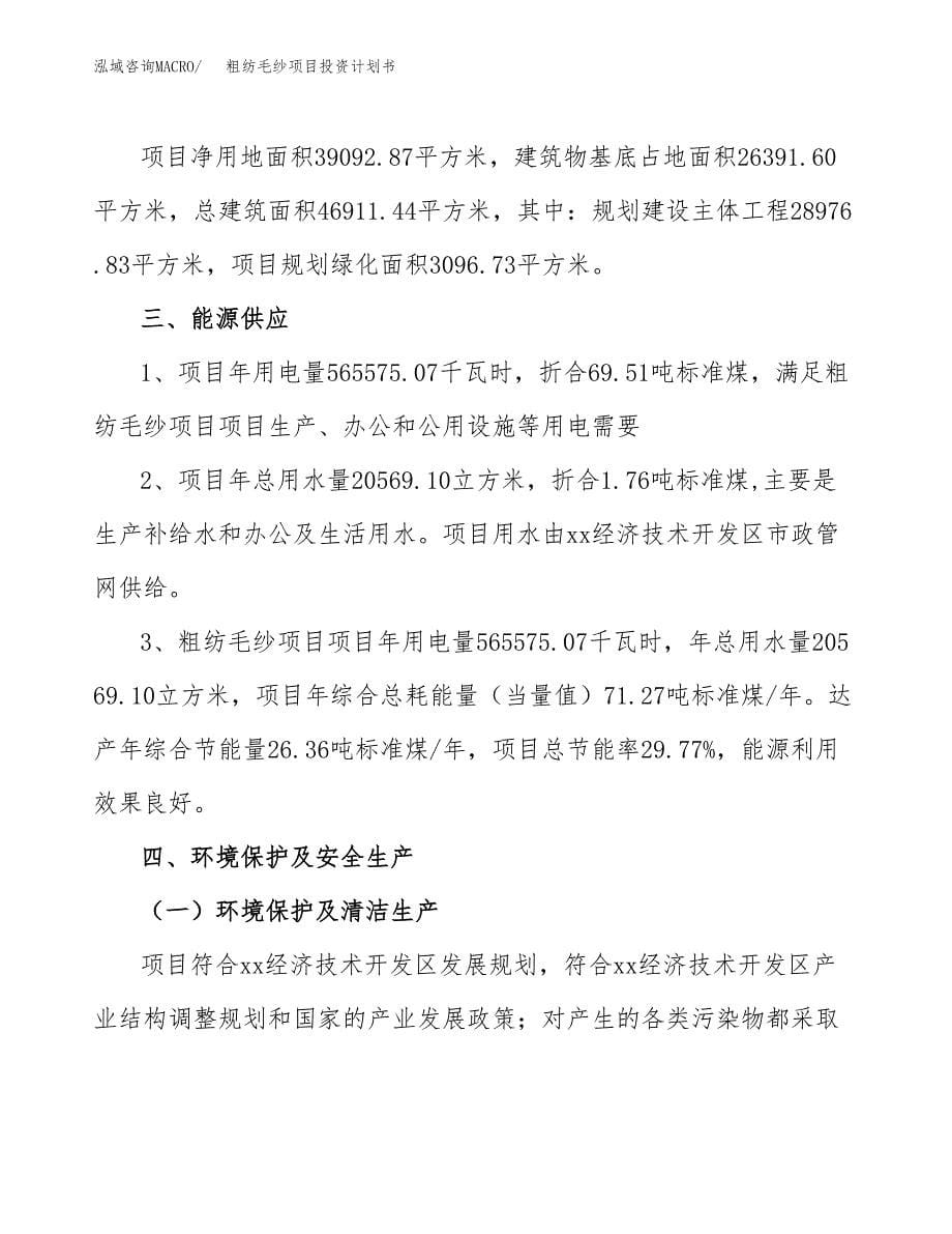 粗纺毛纱项目投资计划书(招商引资) (1).docx_第5页
