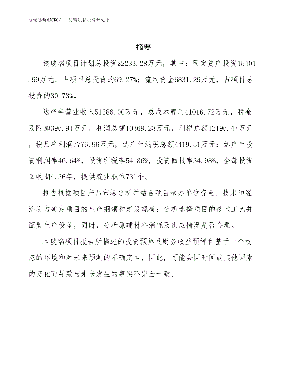 玻璃项目投资计划书(招商引资) (2).docx_第2页
