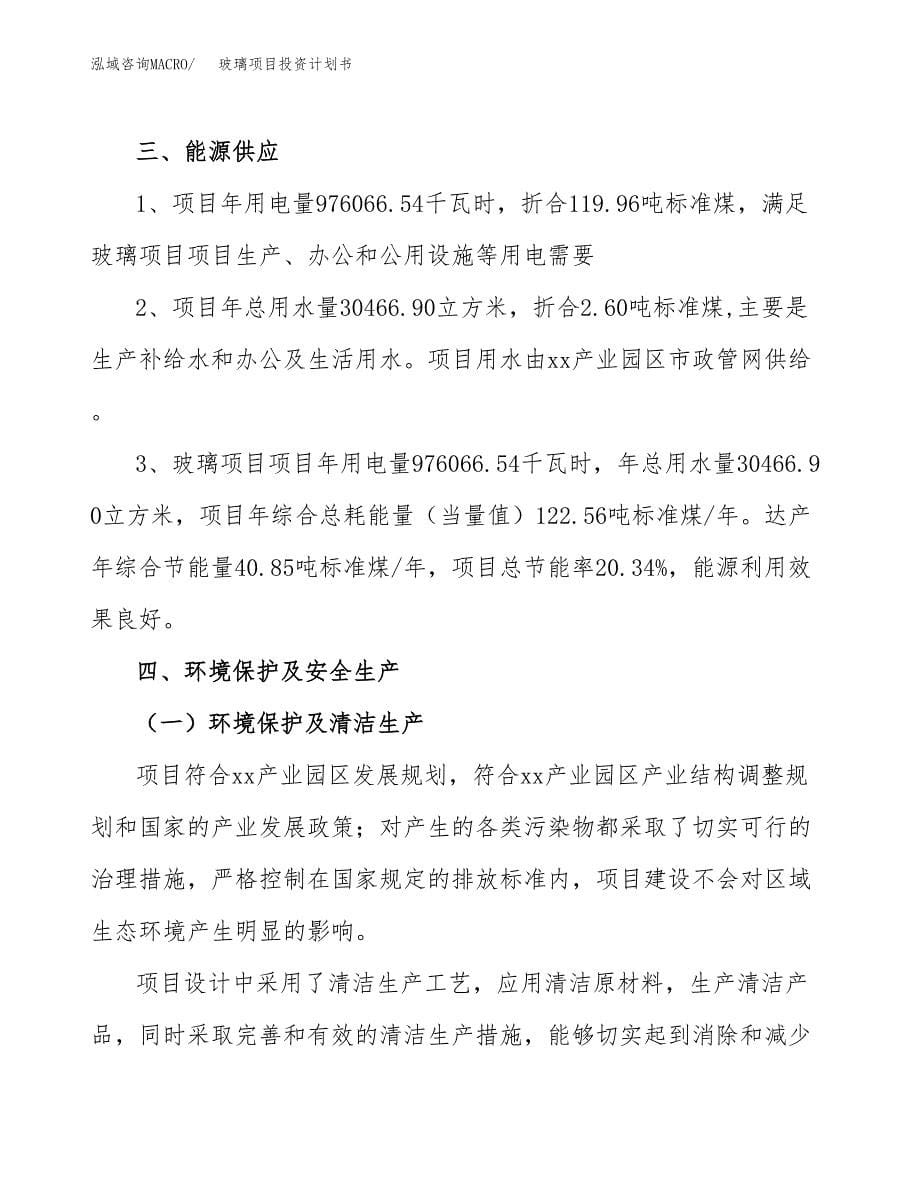 玻璃项目投资计划书(招商引资) (2).docx_第5页