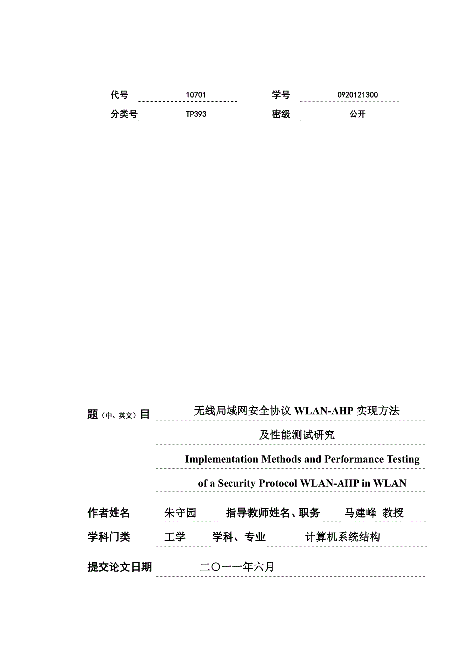 无线局域网安全协议 wlanahp 实现方法及性能测试研究_第1页