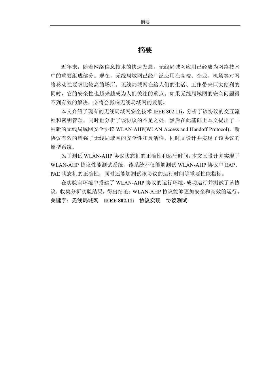 无线局域网安全协议 wlanahp 实现方法及性能测试研究_第5页