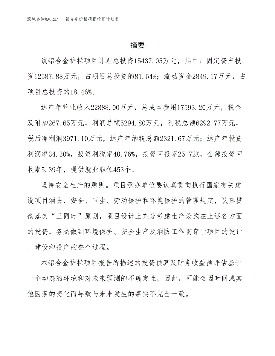 铝合金护栏项目投资计划书(招商引资) (1).docx_第2页