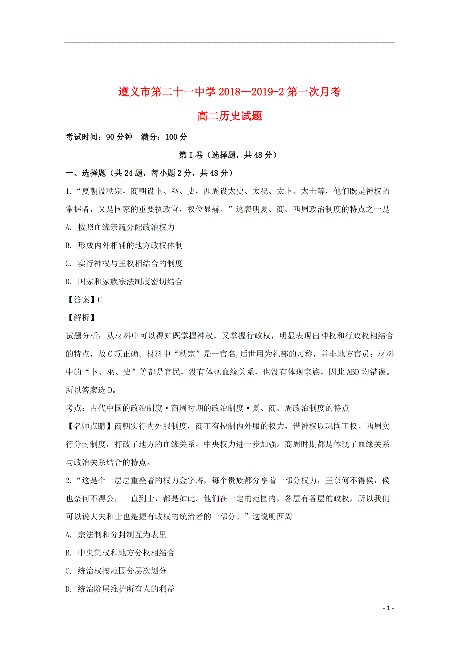 贵州省2018_2019学年高二历史下学期第一次月考试题（含解析）_第1页