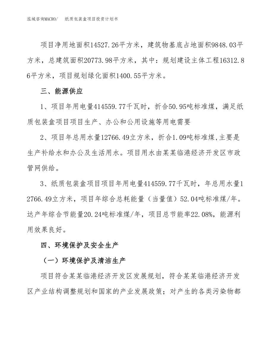 纸质包装盒项目投资计划书(招商引资) (1).docx_第5页