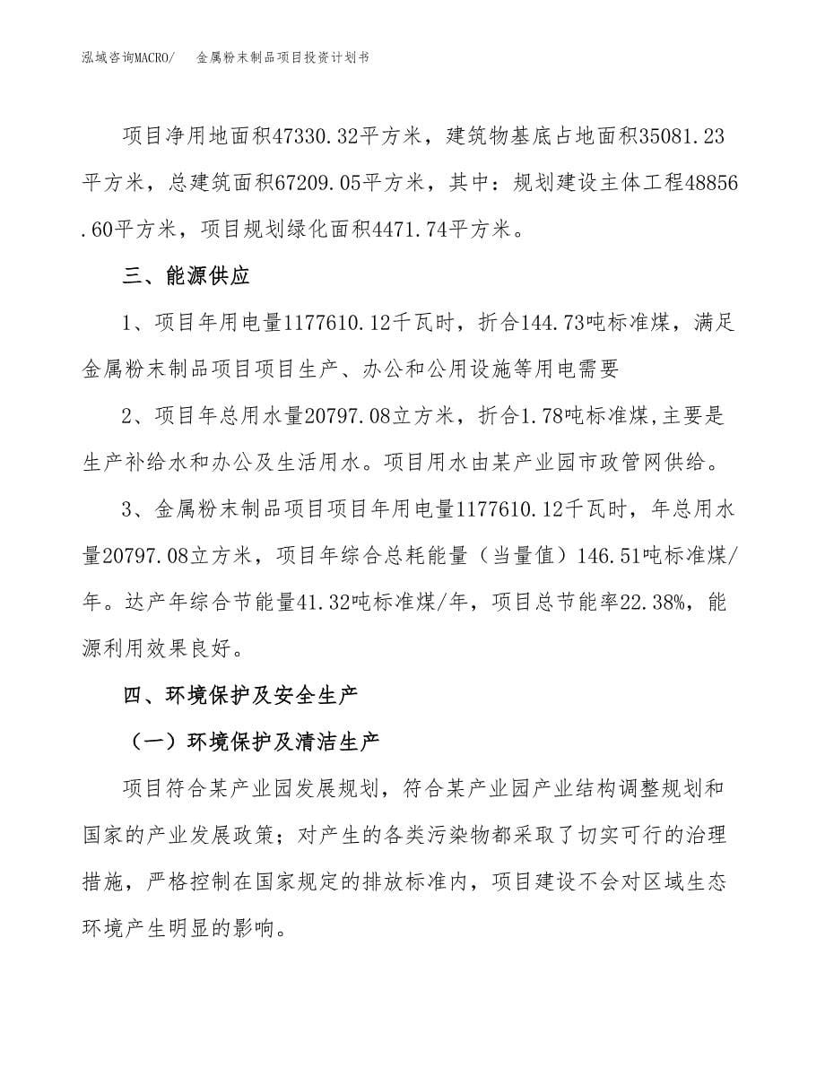 金属粉末制品项目投资计划书(招商引资).docx_第5页