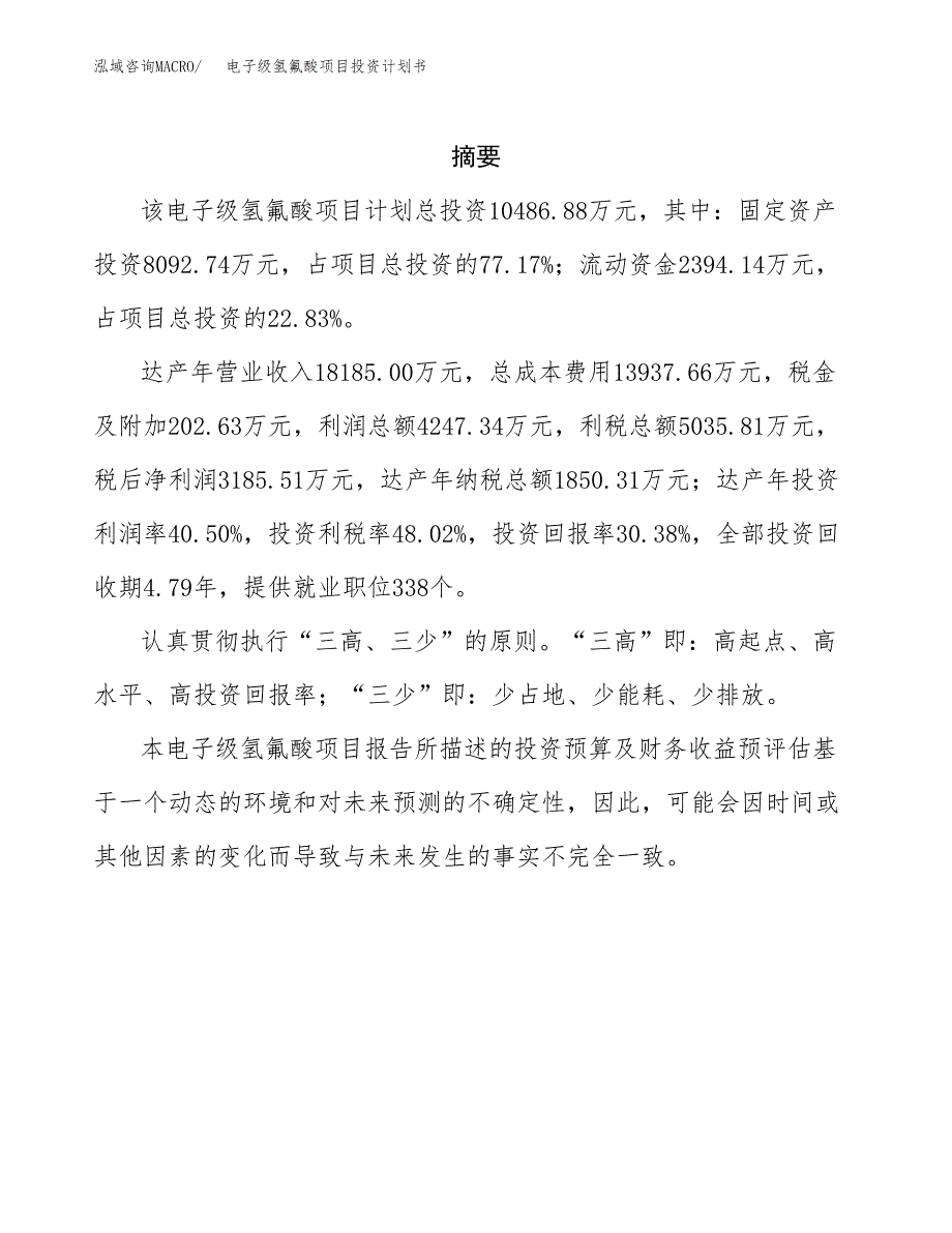 电子级氢氟酸项目投资计划书(招商引资).docx_第2页