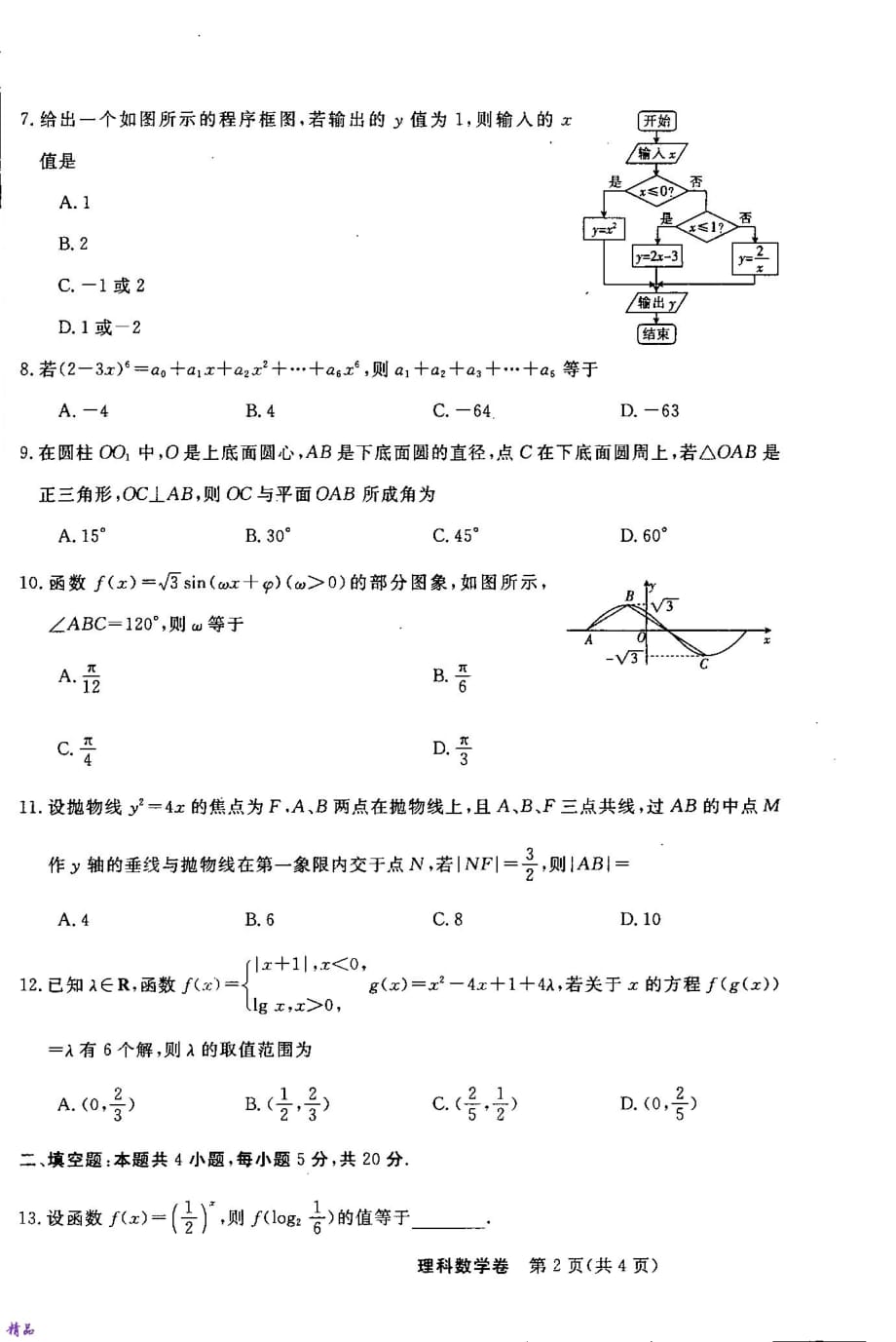 吉林省等校2020届高三数学上学期8月联考试题 理_第2页