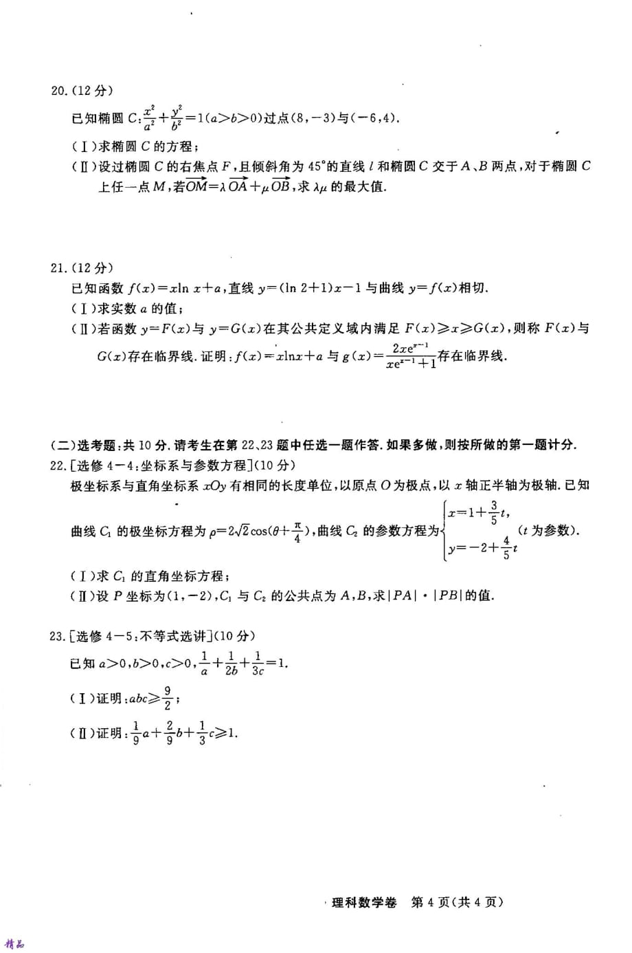 吉林省等校2020届高三数学上学期8月联考试题 理_第4页