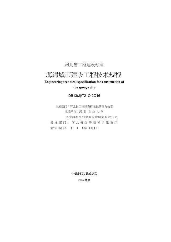 DB13_J_T210-2016-海绵城市建设工程技术规程-河北省word版