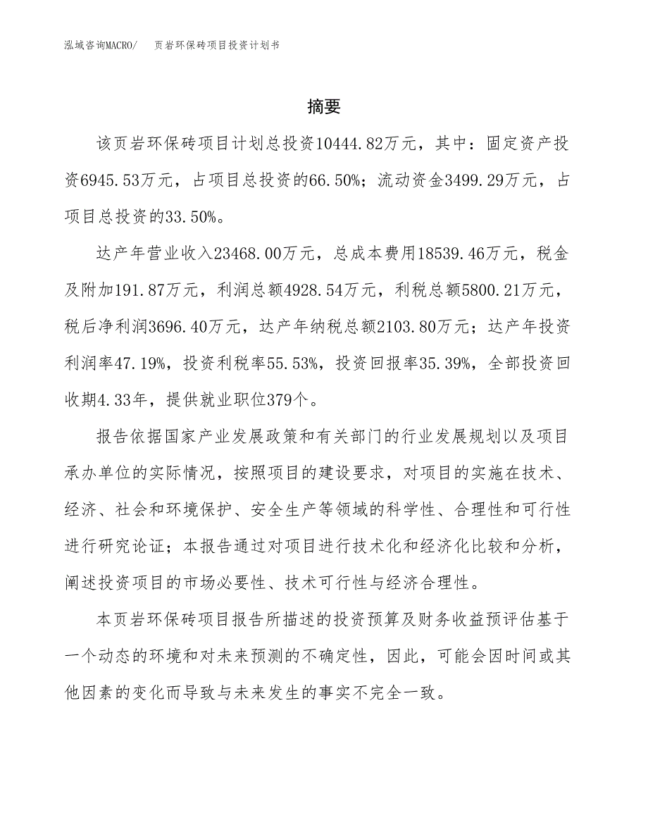 页岩环保砖项目投资计划书(招商引资) (1).docx_第2页