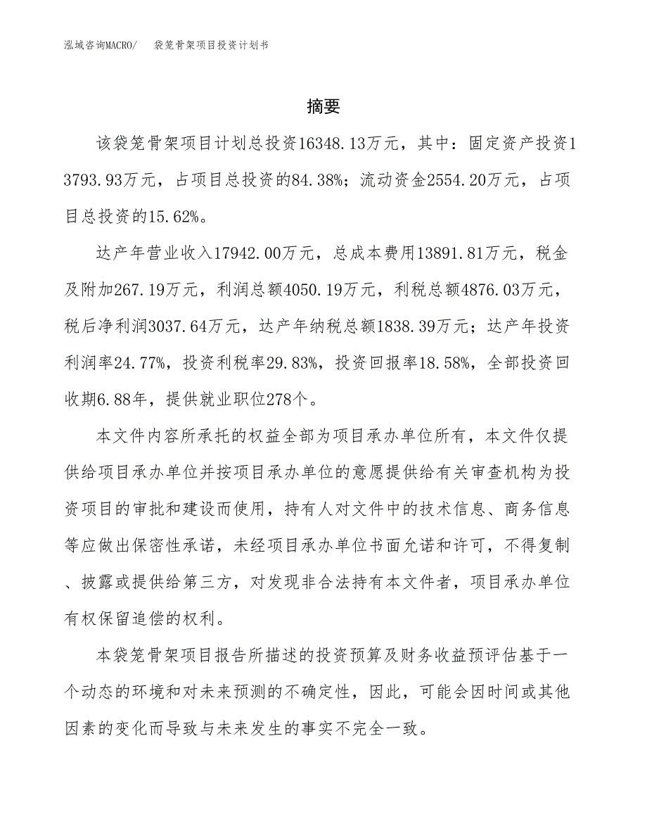袋笼骨架项目投资计划书(招商引资).docx_第2页