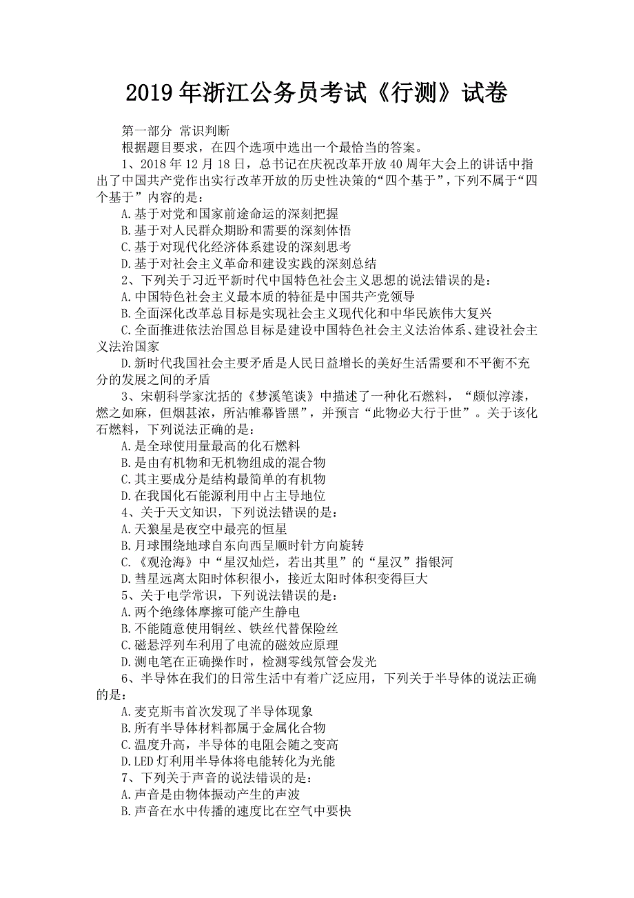 2019年浙江公务员考试《行测》试卷含答案_第1页