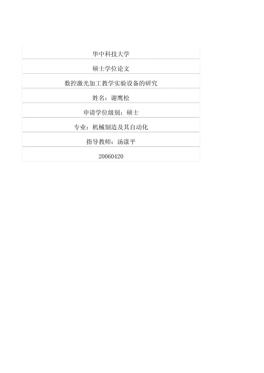 数控激光加工教学实验设备的研究_第1页