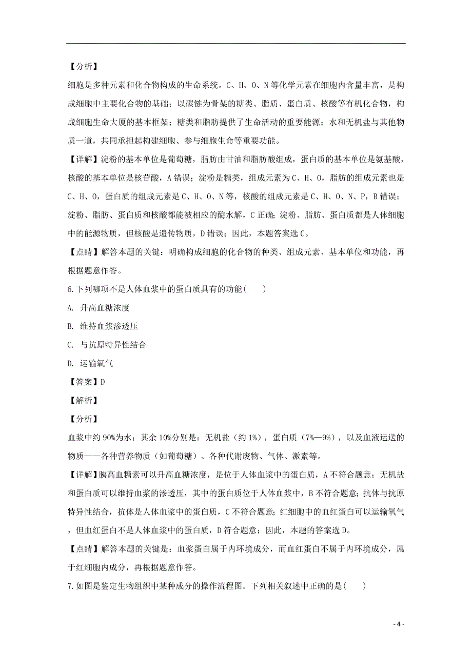 黑龙江省2019届高三生物上学期期中试题（含解析）_第4页