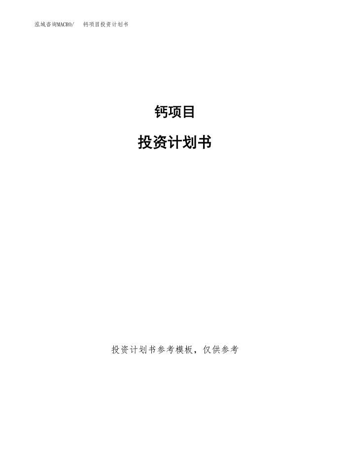 钙项目投资计划书(招商引资).docx
