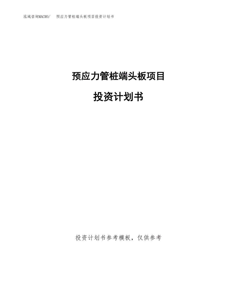 预应力管桩端头板项目投资计划书(招商引资).docx_第1页