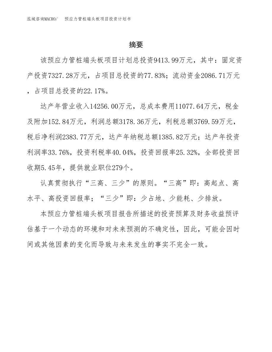 预应力管桩端头板项目投资计划书(招商引资).docx_第2页