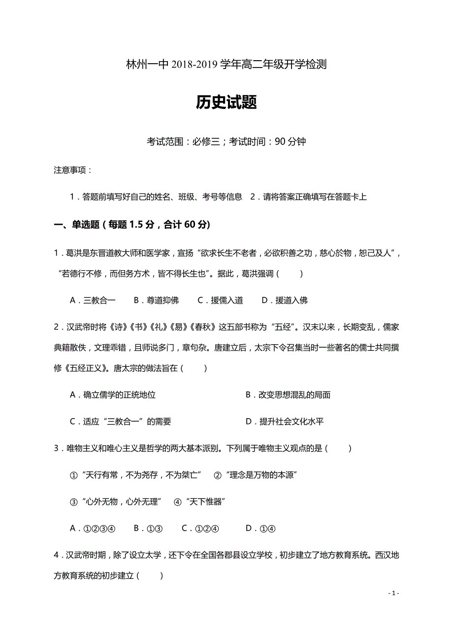 精校word版---2018-2019学年河南省高二下学期开学考试历史试题_第1页