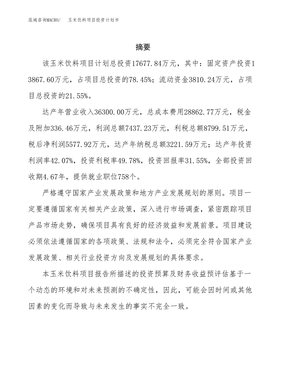 玉米饮料项目投资计划书(招商引资).docx_第2页
