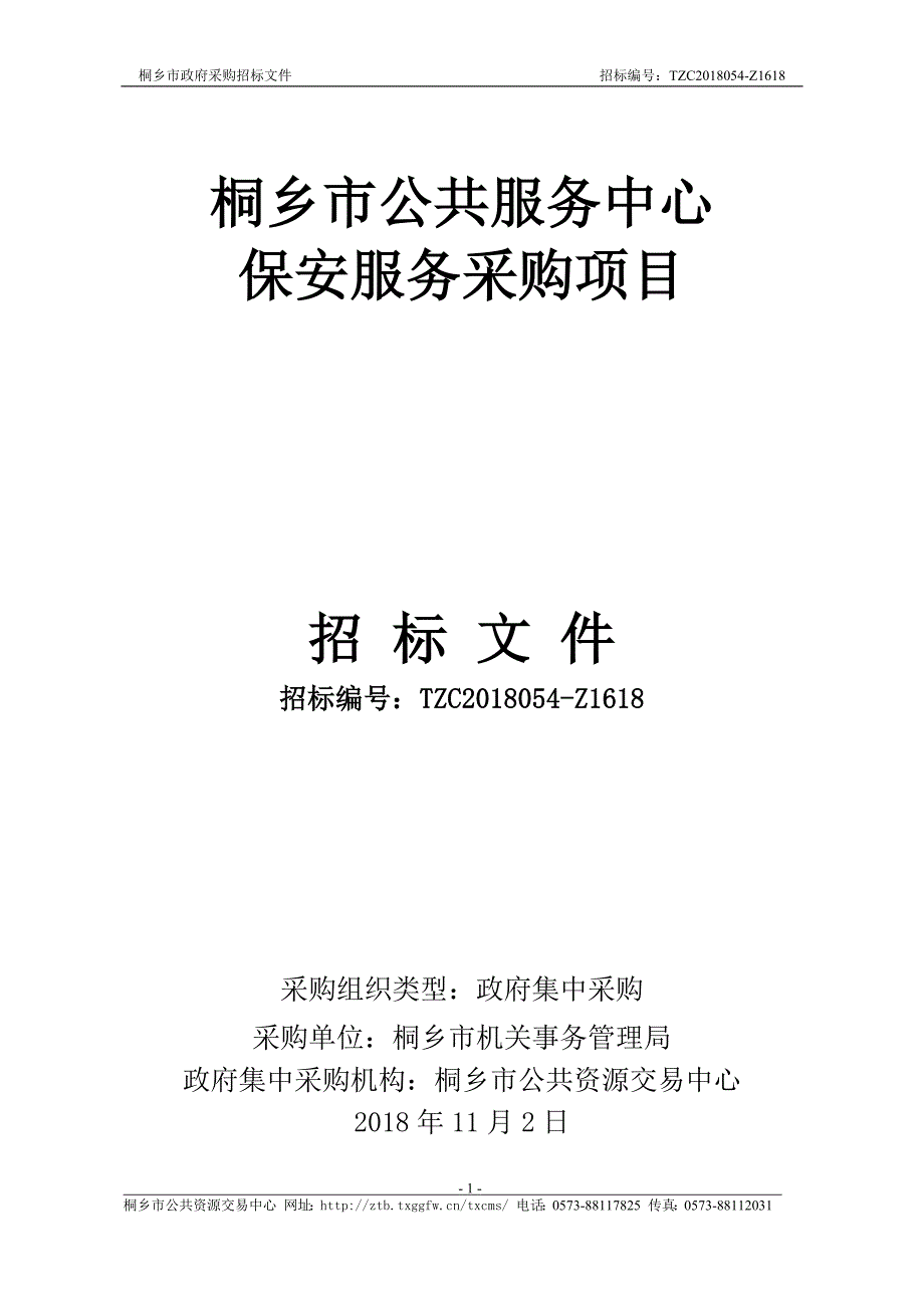 桐乡市公共服务中心保安服务采购项目招标文件_第1页