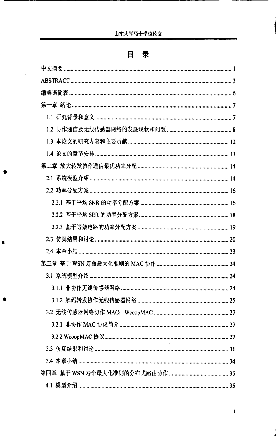 无线传感器网络跨层协作机制研究_第5页