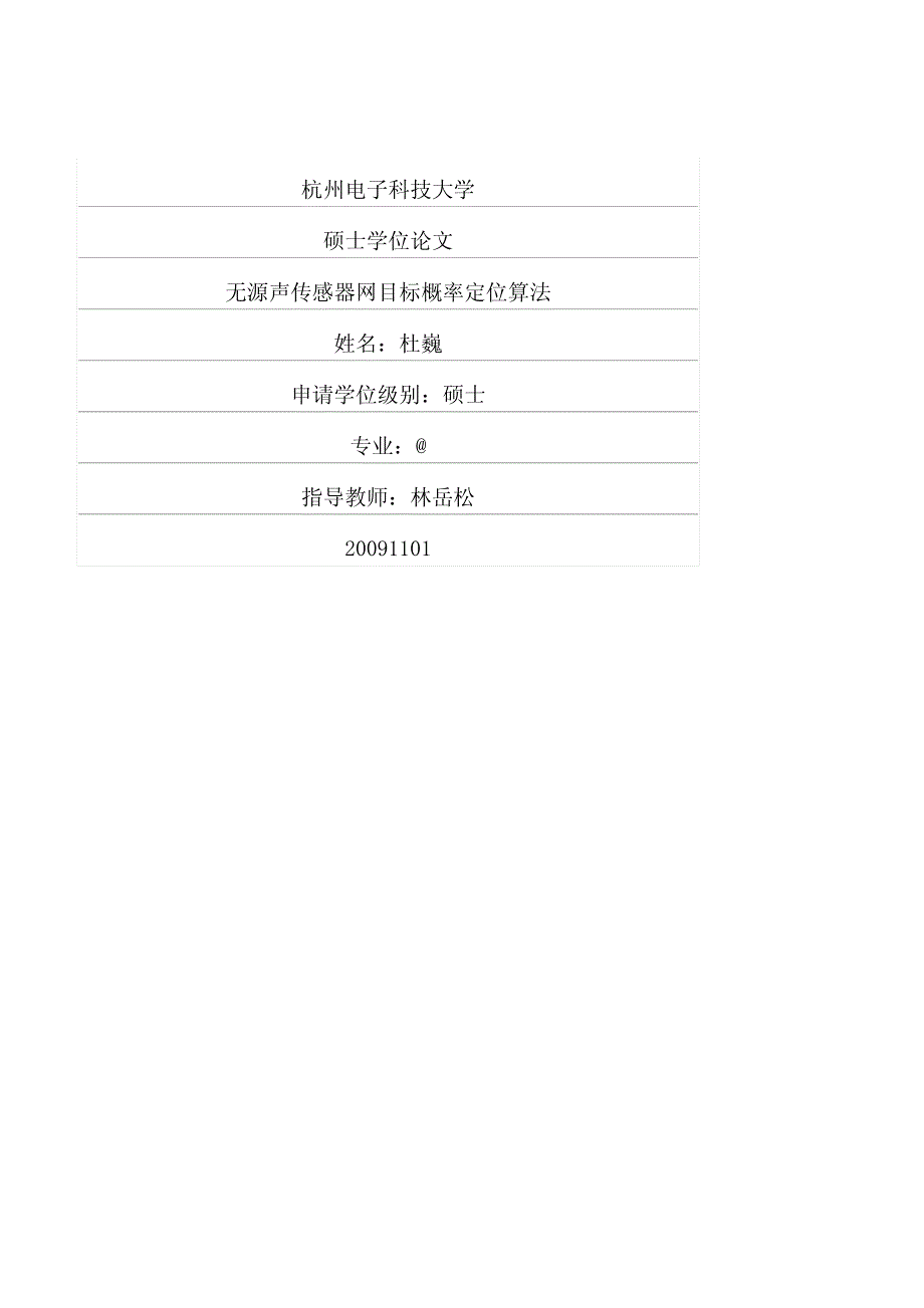 无源声传感器网目标概率定位算法_第1页