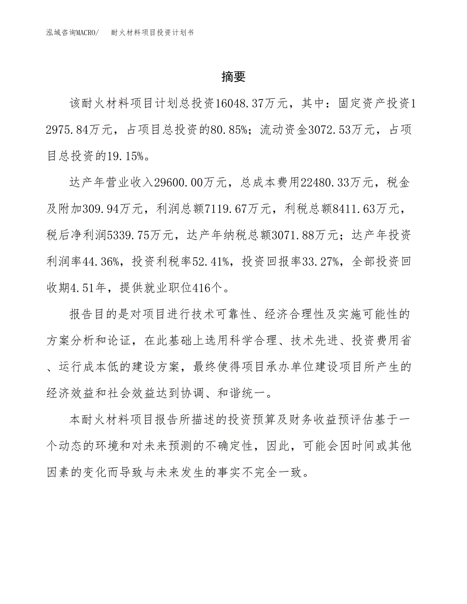 耐火材料项目投资计划书(招商引资) (2).docx_第2页