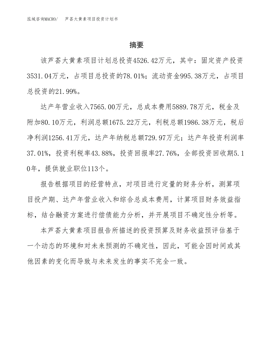 芦荟大黄素项目投资计划书(招商引资).docx_第2页